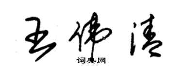 朱錫榮王偉清草書個性簽名怎么寫