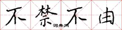 侯登峰不禁不由楷書怎么寫