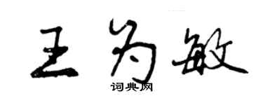 曾慶福王為敏行書個性簽名怎么寫