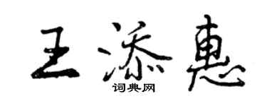 曾慶福王添惠行書個性簽名怎么寫