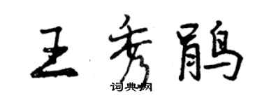 曾慶福王秀鵑行書個性簽名怎么寫