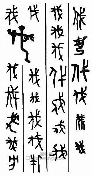 “伐”篆刻印章