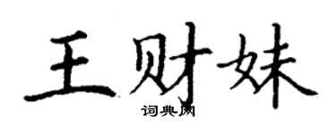 丁謙王財妹楷書個性簽名怎么寫