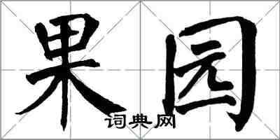 翁闓運果園楷書怎么寫