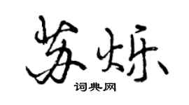 曾慶福蘇爍行書個性簽名怎么寫
