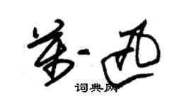 朱錫榮萬迅草書個性簽名怎么寫