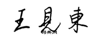王正良王見東行書個性簽名怎么寫