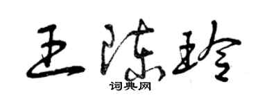 曾慶福王陳玲草書個性簽名怎么寫