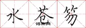 田英章水蒼笏楷書怎么寫