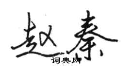 駱恆光趙秦行書個性簽名怎么寫