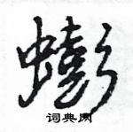 王旻寫的硬筆行書蟛