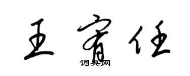 梁錦英王宥任草書個性簽名怎么寫