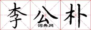 丁謙李公朴楷書怎么寫