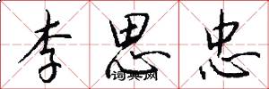李思忠怎么寫好看