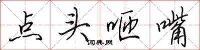 田英章點頭咂嘴行書怎么寫