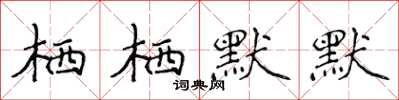 侯登峰棲棲默默楷書怎么寫