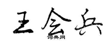曾慶福王會兵行書個性簽名怎么寫