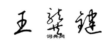 梁錦英王龔鍵草書個性簽名怎么寫