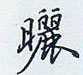 姆草書怎么寫好看_姆硬筆草書書法_姆鋼筆草書字帖