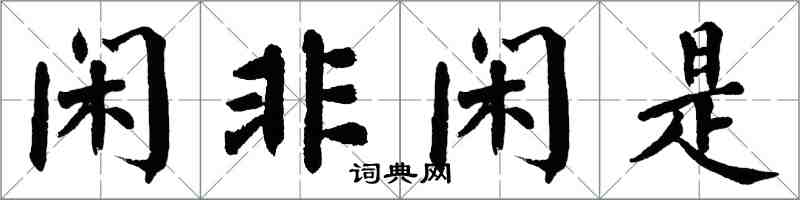 翁闓運閒非閒是楷書怎么寫