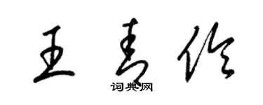 梁錦英王青伶草書個性簽名怎么寫