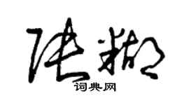 曾慶福張糊草書個性簽名怎么寫