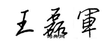 王正良王磊軍行書個性簽名怎么寫