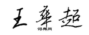 王正良王華超行書個性簽名怎么寫