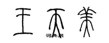 陳墨王天美篆書個性簽名怎么寫