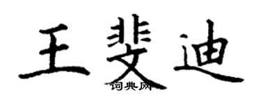 丁謙王斐迪楷書個性簽名怎么寫