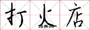 打火店怎么寫好看