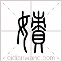 嫧篆書