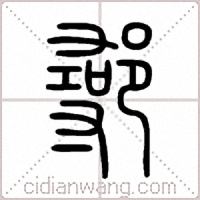 鄩篆書