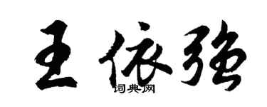 胡問遂王依強行書個性簽名怎么寫