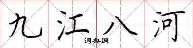 荊霄鵬九江八河楷書怎么寫