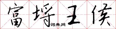 富埒王侯怎么寫好看