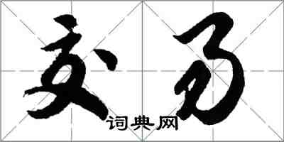 胡問遂交易行書怎么寫