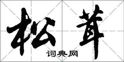 胡問遂松茸行書怎么寫