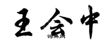 胡問遂王會中行書個性簽名怎么寫