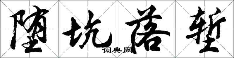 胡問遂墮坑落塹行書怎么寫