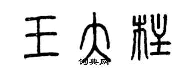 曾慶福王大柱篆書個性簽名怎么寫