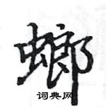 駱恆光寫的硬筆楷書螂