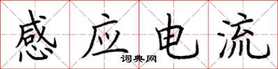 荊霄鵬感應電流楷書怎么寫