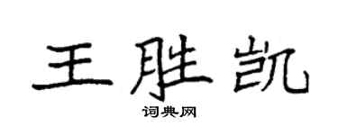 袁強王勝凱楷書個性簽名怎么寫