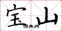丁謙寶山楷書怎么寫