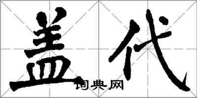 翁闓運蓋代楷書怎么寫