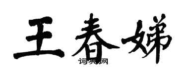 翁闓運王春娣楷書個性簽名怎么寫