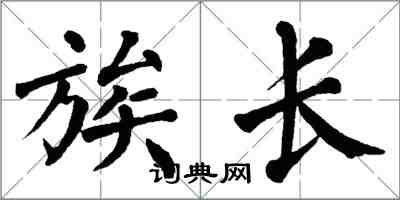 翁闓運族長楷書怎么寫