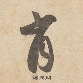 邊武千字文中肖的寫法