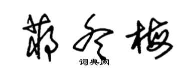 朱錫榮蔣冬梅草書個性簽名怎么寫